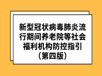 新型冠状病毒肺炎流行期间养老院等社会福利机构防控指引（第四版）