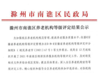 滁州市南谯区养老院等级评定名单公示 （2021年度）