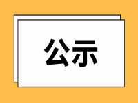 长春市民政局关于拟推荐全国养老服务先进单位的公示