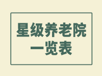 新余市星级养老院一览表 （持续更新）