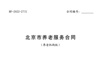 北京市养老服务合同（养老机构版） （征求意见稿）