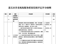 遵义市养老机构服务质量星级评定评分细则