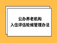 惠州市公办养老机构入住评估轮候办法