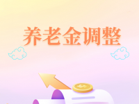 2022年肇庆市养老金调整范围+发放办法
