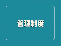 郫都区中心敬老院工作人员管理规定