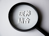 山东省第一批医养结合高质量发展创新引领县名单（5个地区）