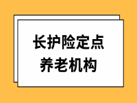 2020年安庆市长护险定点照护机构名单