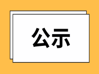 安徽省全国养老服务先进单位、先进个人拟推荐对象名单