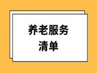 渝北区基本养老服务清单（2022年版）
