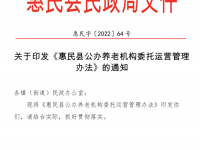 惠民县公办养老机构委托运营管理办法 惠民字〔2022〕64 号
