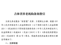 吉林省养老机构备案指引