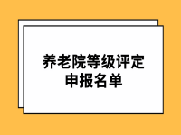 2022年度吉林省四级、五级养老机构等级评定的参评名单（12家）