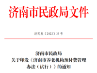 济南市养老机构预付费管理办法（试行）             济民发〔2022〕35 号
