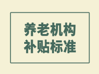 荆门市东宝区养老机构扶持政策 （补贴标准、条件、方式）