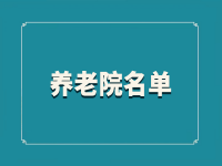 宣城市旌德县养老院名单 （更新于2022年11月）