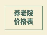 潍坊市寒亭区养老院价格表 （2022年11月更新）