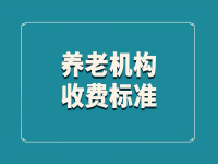 马鞍山市博望区养老院价格一览表