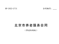 北京市养老服务合同 (养老机构版) (2022 年 11 月最新版)