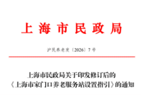 上海市家门口养老服务站设置指引 沪民养老发〔2026〕7 号
