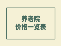 泰山区养老院收费价格表 （2022年12月）