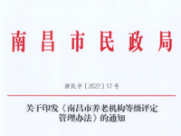 南昌市养老机构等级评定管理办法 洪民字〔2022〕17号