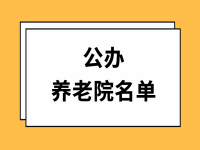 眉山市东坡区公办养老院一览表