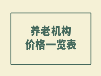 宁国养老院多少钱一个月？宁国养老院收费标准