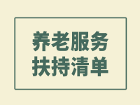 烟台市福山区养老院扶持政策清单 （现行版）