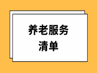 宣城养老服务清单（2023年版） （养老院补助+高龄津贴+养老补贴+护理补贴）