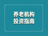 2023年临沭县养老院投资指南