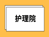 淄博星级护理院一览表 （更新中）