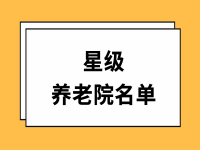 日照五莲县星级养老院一览表 （持续更新中）