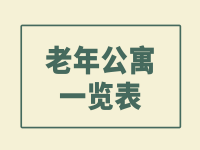 霍邱县老年公寓有哪些？霍邱县老年公寓名单