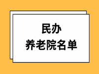 龙岗民办养老院有哪几家？深圳龙岗区民办养老院名单