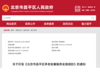 北京市昌平区养老助餐服务实施细则 昌民政发〔2023〕9号