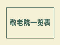 深圳敬老院有哪些？深圳敬老院名单 （2023年）