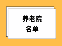 丛台区养老院有几家？邯郸丛台区养老院名单 （持续更新中）