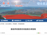 藤县养老院备案指南 （2023年版）
