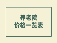 抚州南城县养老院收费标准 南城县养老院价格一览表 （2023年）