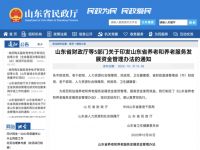 山东省养老和养老服务发展资金管理办法