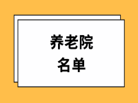 玉龙县养老院有哪些？丽江玉龙县养老院名单 （2023年）