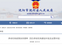 沈阳民办养老院扶持政策清单 （建设补贴+运营补贴）