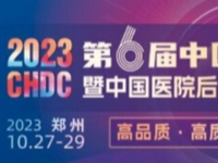 2023中国医院后勤发展大会10月在郑州举办