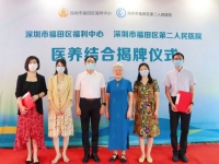 【快报】深圳市福田区福利中心与深圳市福田区第二人民医院医养结合协议签约和揭牌仪式暨专家义诊进万颐活动