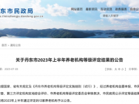 丹东市养老院等级评定一览表 （2023年上半年）