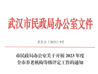 武汉市民政局办公室 关于开展2023年度全市养老机构等级评定工作的通知 武民办〔2023〕9号