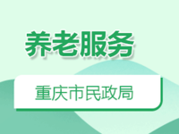 重庆养老机构等级评定证书（牌匾）有效期是多少？