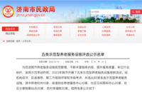 济南市社区长者助餐站点评选公示名单