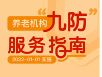 养老机构“九防”服务指南【图文】