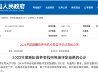 3家二级养老机构！新田县养老院等级评定结果公示